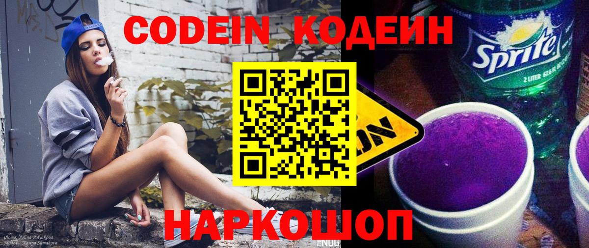 Кодеин Purple Drank Славянск-на-Кубани