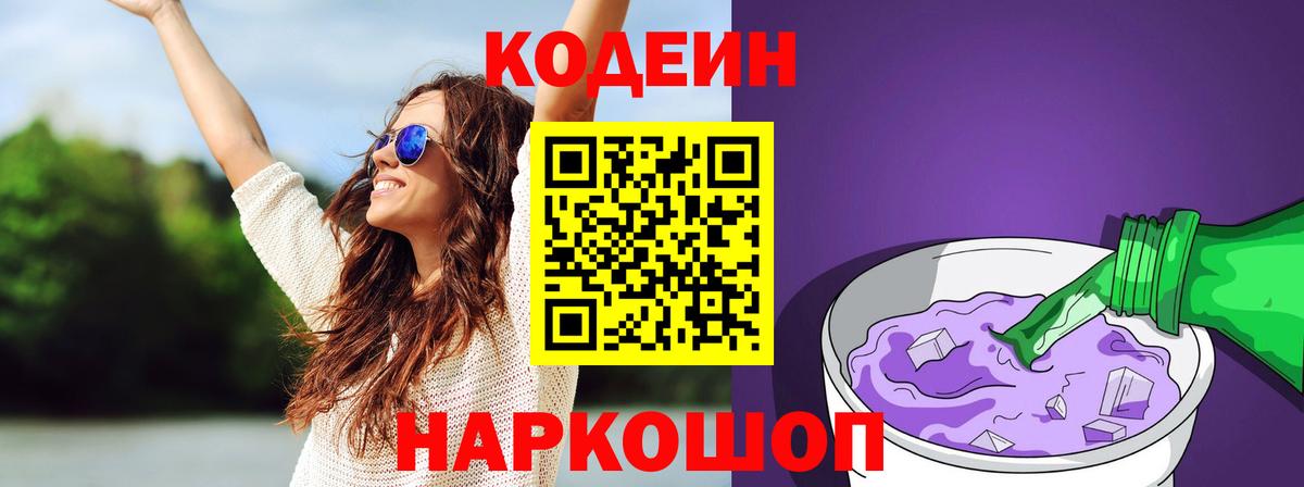 Кодеиновый сироп Lean напиток Lean (лин)  Вход с VPN  Славянск-на-Кубани 