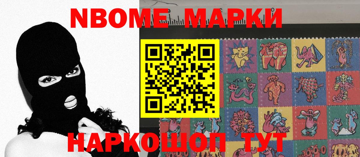 Наркотические марки  Вход с VPN  Славянск-на-Кубани  Марки NBOMe 1,5мг 